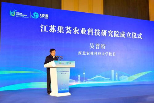 院士賦能引領創新 領導見證共襄盛舉——江蘇集薈農業科技研究院正式成立